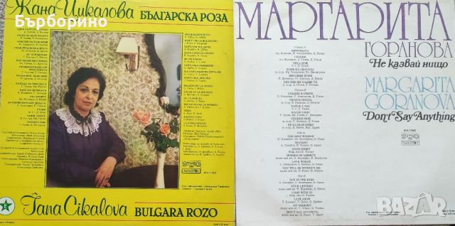 Маргарита Горанова-Жана Цикалова, снимка 3 - Грамофонни плочи - 46363761