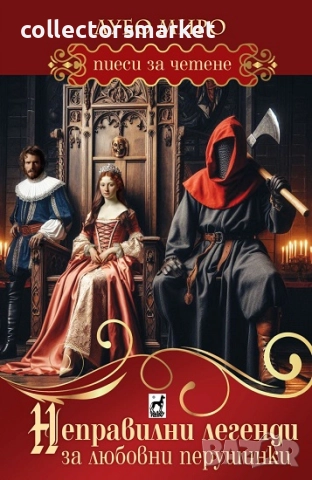 Неправилни легенди за любовни перушинки