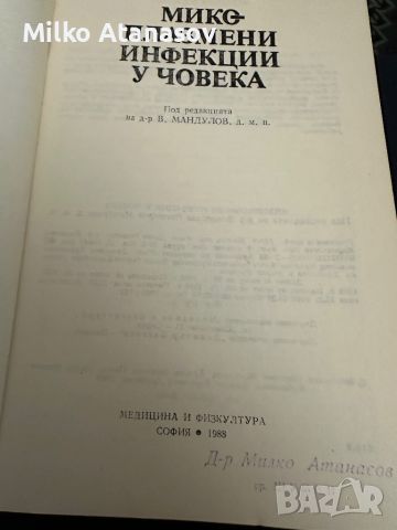 Микоплазмени инфекции у човека -В.Мандулов, снимка 2 - Специализирана литература - 45322000