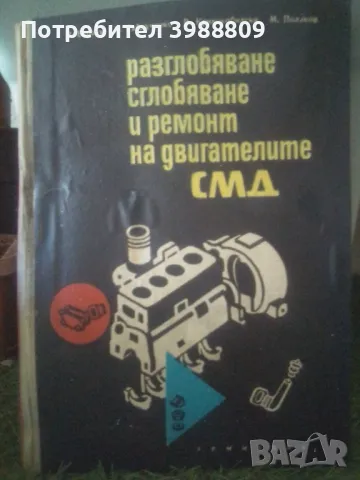 Разглобяване сглобяване и ремонт на двигателите СМД , снимка 1 - Антикварни и старинни предмети - 49248064