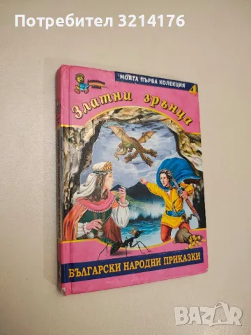 Златни зрънца. Книга 4: Български народни приказки - Сборник , снимка 1 - Детски книжки - 47956606