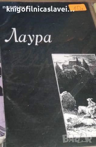 Франческо Петрарка - Лаура (1994)