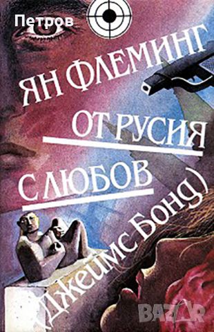 Ян Флеминг , От Русия с любов , снимка 1 - Художествена литература - 46255690