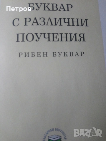Рибен буквар-юбилейно издание! , снимка 2 - Други - 53653771