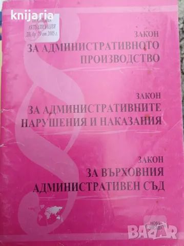 Закон за административното производство. Закон за административните нарушения и наказания, снимка 1 - Специализирана литература - 48777851