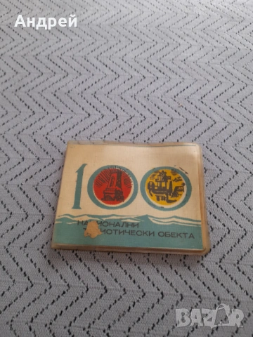 Стара книжка 100 Национални туристически обекта #2
