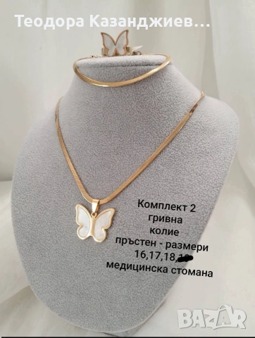 💖 РАЗКОШЕН • ЧУДЕСЕН • СТИЛЕН • ЕЛЕГАНТЕН ПОДАРЪК ЗА ДАМА 💖✨ Перфектен избор за всеки повод, снимка 11 - Бижутерийни комплекти - 53073252