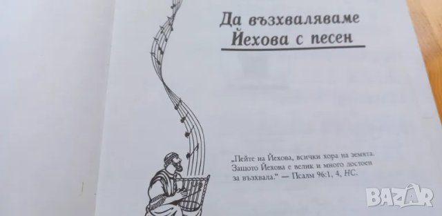 Да възхваляваме Йехова с песен, снимка 3 - Специализирана литература - 46979859