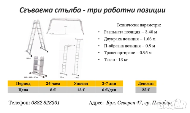 Сгъваема стълба под наем