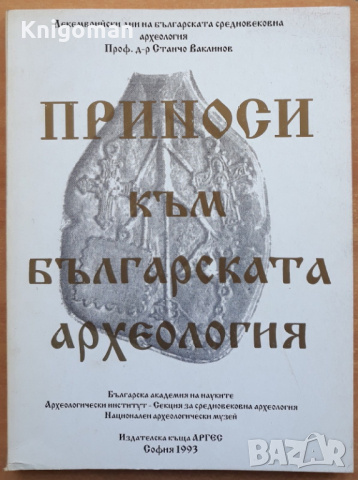 Приноси към българската археология, том 2, Станчо Ваклинов, 1993 