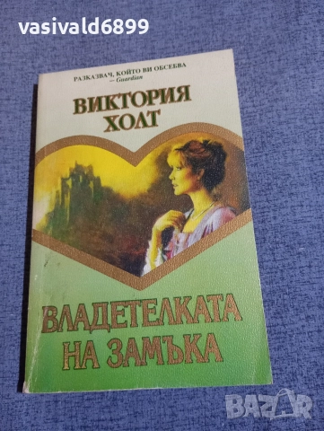 Виктория Холт - Владетелката на замъка 
