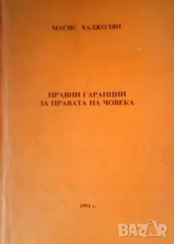 Правни гаранции за правата на човека Масис Хаджолян, снимка 1 - Специализирана литература - 48257240