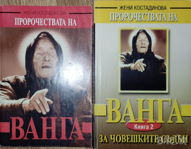 Жени Костадинова - "Пророчествата на Ванга. Книга 1-2"
