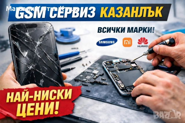 НАЙ-ЕВТИН GSM СЕРВИЗ В КАЗАНЛЪК
