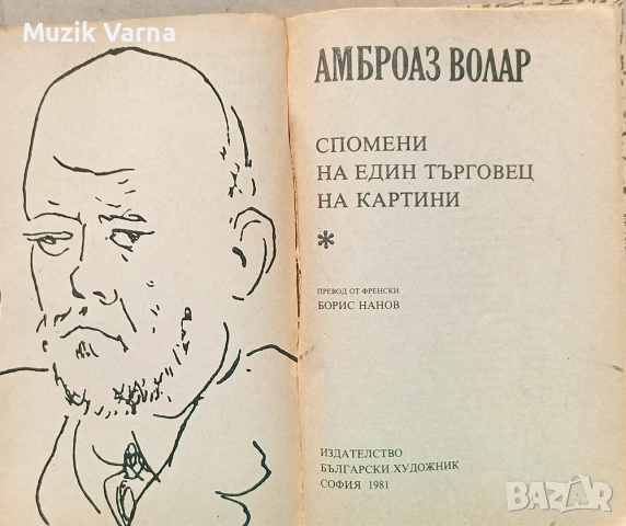 Амброаз Волар - Спомени на един търговец на картини  , снимка 3 - Художествена литература - 52945552