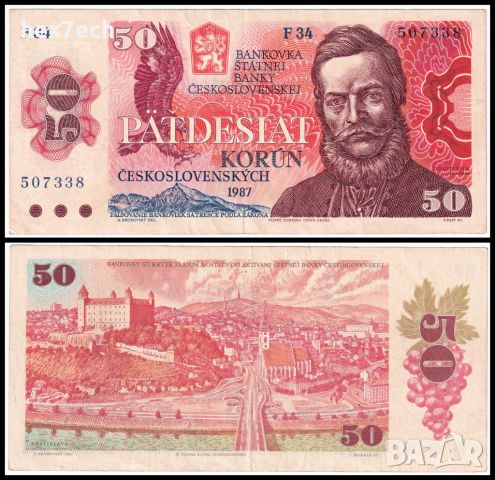 ❤️ ⭐ Чехословакия 1987 50 крони ⭐ ❤️
