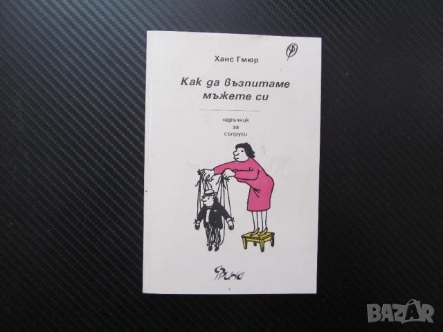 Как да възпитаме мъжете си Наръчник за съпруги Ханс Гмюр примерен съпруг недостатъци примерен прияте