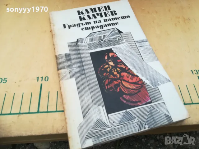 КАМЕН КАЛЧЕВ 1405251905