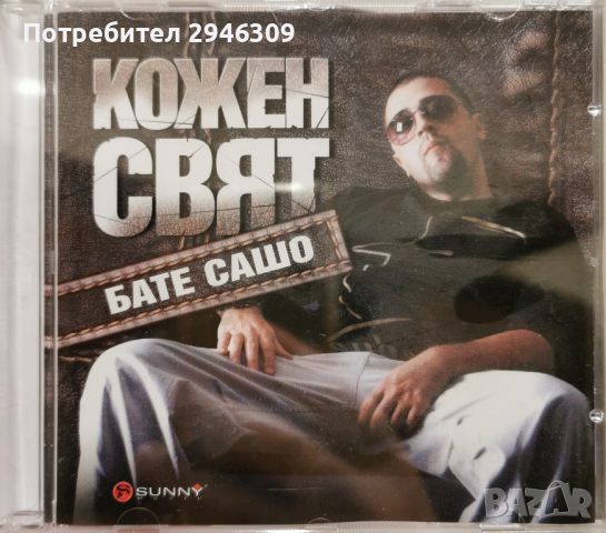 Бате Сашо - Кожен свят(2007), снимка 1 - CD дискове - 46781121