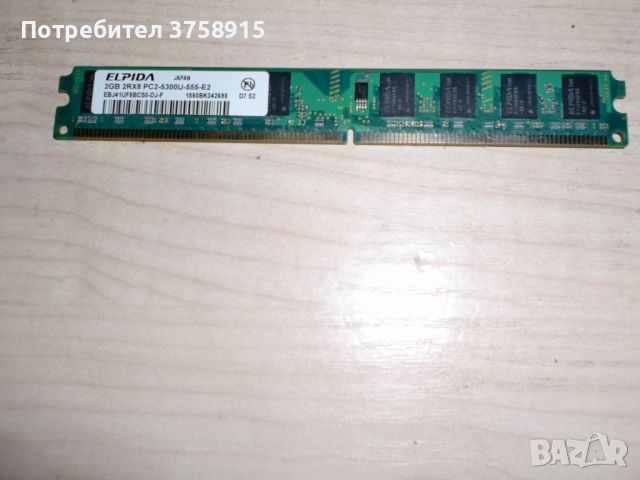 85.Ram DDR2 667MHz PC2-5300,2GB,ELPIDA, снимка 1 - RAM памет - 45551675