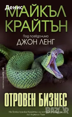 Автори на трилъри и криминални романи – 05:, снимка 5 - Художествена литература - 49259627