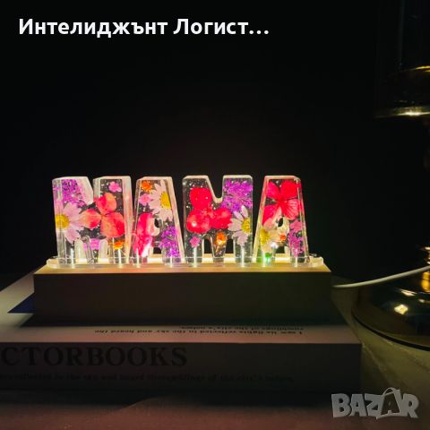 Лед епоксидна лампа с цветя - МАМА