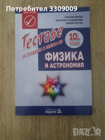 Тестове за проверка по физика и астрономия за 10. клас, снимка 1 - Учебници, учебни тетрадки - 46638602