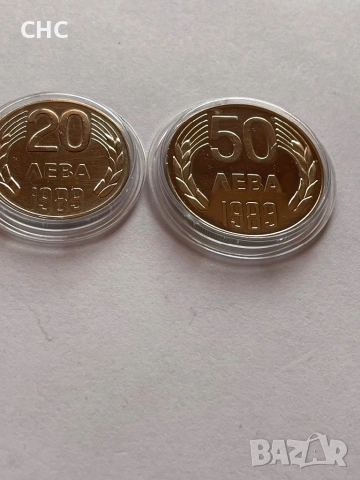 Монети 1989 година 20 и 50 лева.