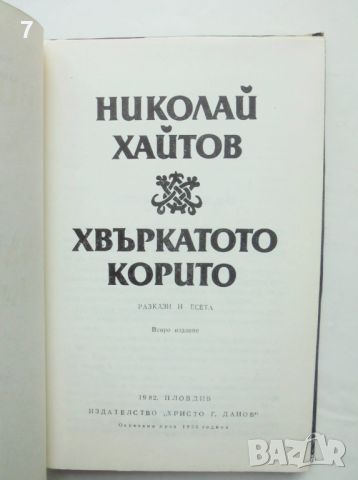 Книга Хвъркатото корито - Николай Хайтов 1982 г. автограф, снимка 3 - Българска литература - 46196662