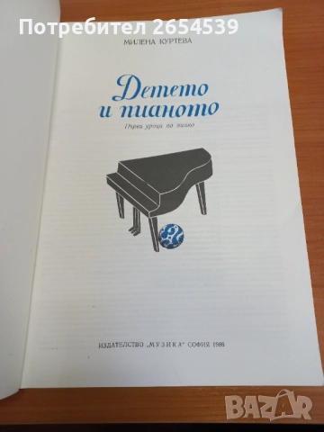 Детето и пианото - Милена Куртева Първи уроци по пиано, снимка 2 - Учебници, учебни тетрадки - 52525982