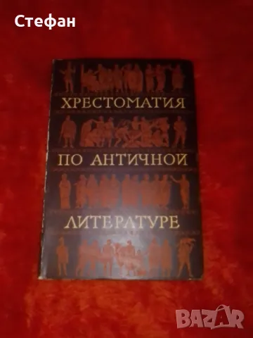 Хрестоматия по античной литературе, том II, Рим, снимка 1 - Художествена литература - 47021776