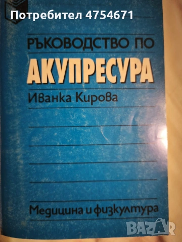 Ръководство по акупресура 