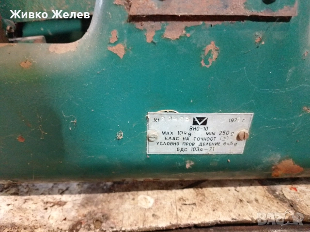 Продавам везна(ретро)