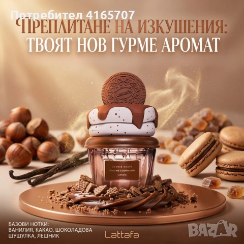 Унисекс парфюм Lattafa Give Me Gourmand Cookie Crave - Гурме изкушение с аромат на бисквитки, какао , снимка 4 - Унисекс парфюми - 54070081