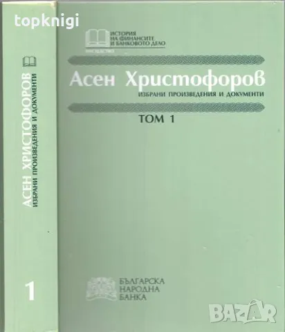 Избрани произведения и документи. Том 1-2 (Асен Христофоров), снимка 1 - Специализирана литература - 48808346