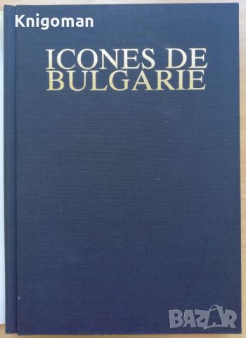 Icones de Bulgarie, Kostadinka Paskaleva, снимка 2 - Специализирана литература - 46797665