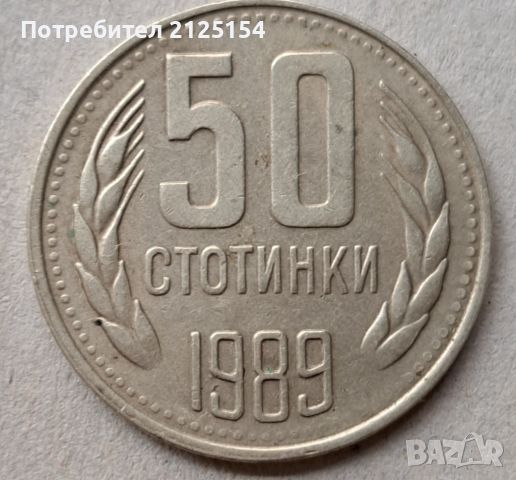 България - 50 стотинки 1989г., гладък гурт, снимка 1 - Нумизматика и бонистика - 45417882
