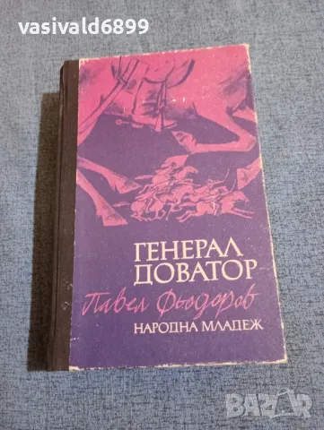 Павел Фьодоров - Генерал Доватор , снимка 1 - Художествена литература - 47900850