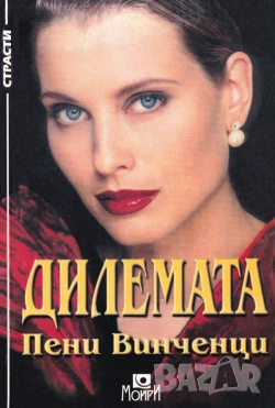 Дилемата - Пени Винченци