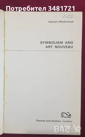 Ар Нуво и Символизмът / Symbolism and Art Nouveau, снимка 2 - Енциклопедии, справочници - 47013517