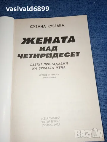 Сузана Кубелка - Жената над четиридесет , снимка 4 - Специализирана литература - 47380682