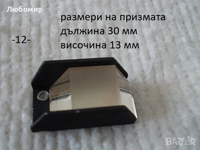 Стъклена призма разни - списък, снимка 12 - Медицинска апаратура - 51856465