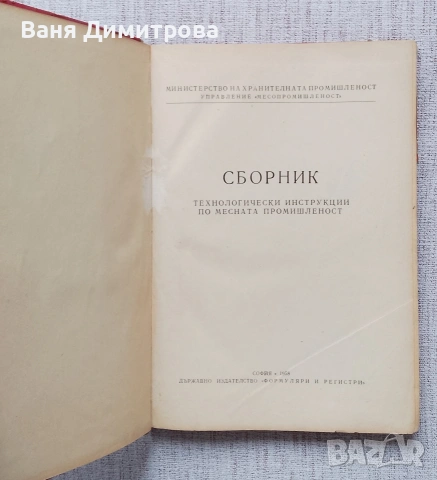 Сборник технологически инструкции по месната промишленост, снимка 4 - Специализирана литература - 53934483