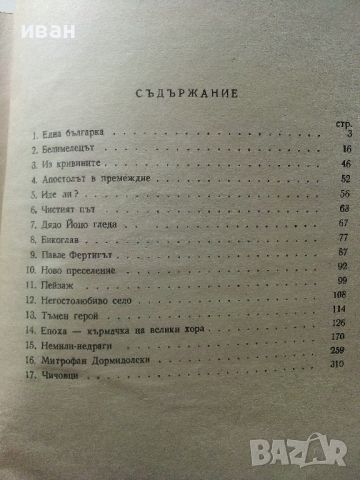 Избрани произведения том 2 - Иван Вазов - 1950г. , снимка 5 - Българска литература - 45209218