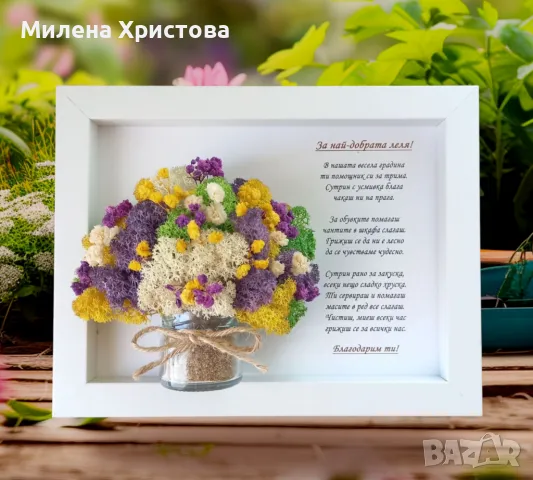 Подарък за учителка в детска градина със скандинавски мъх