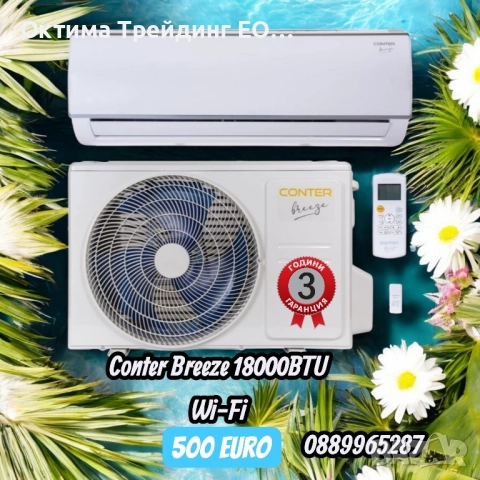 Conter breeze 9000btu, 120000btu, 18000BTU, 24000btu , снимка 9 - Климатици - 52543872