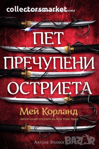 Пет пречупени остриета + книга ПОДАРЪК
