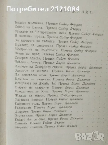 Джек Лондон - Избрани произведения - том 1/2/3/7/9 , снимка 7 - Художествена литература - 47046168