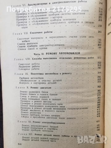 Техническо обслужване на автомобилите- съветско издание 1959г., снимка 7 - Специализирана литература - 45029873