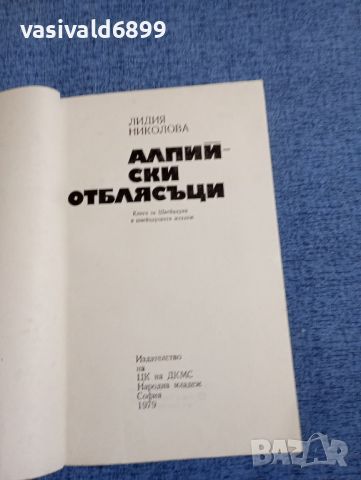 Лидия Николова - Алпийски отблясъци , снимка 7 - Българска литература - 45262261